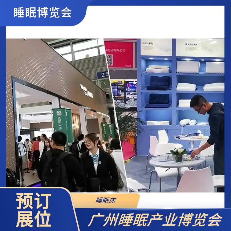 2025广州国际睡眠展览会 施工搭建与现场服务 睡眠健康