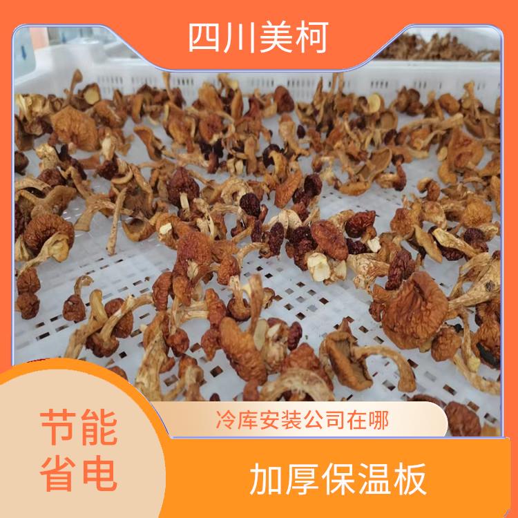 大竹冷庫(kù)設(shè)計(jì) 名山冷藏冷凍庫(kù)安裝 選四川美柯