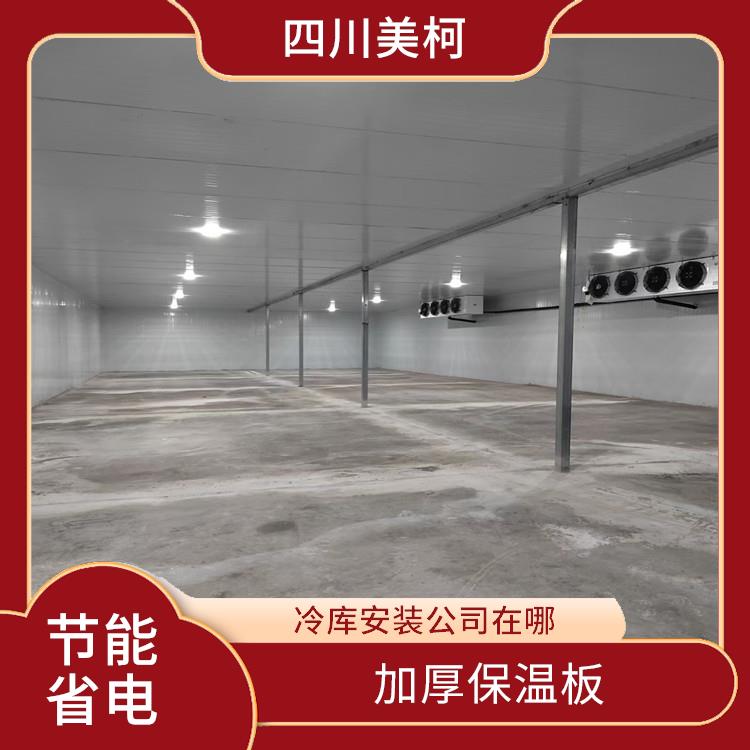 蓬安冷藏保鮮庫 名山凍庫保溫板設(shè)計 農(nóng)產(chǎn)品基地