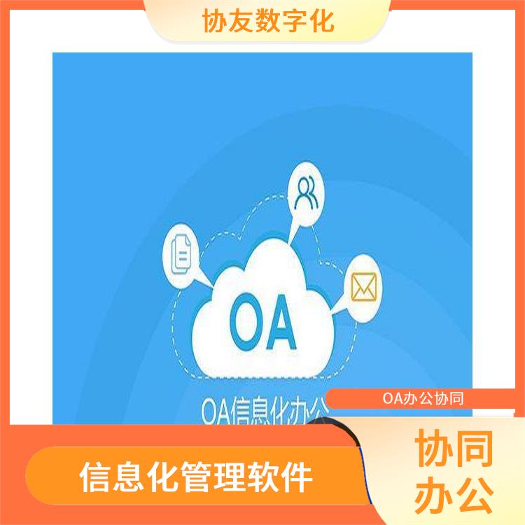 杭州余杭協(xié)同OA多少錢 OA 信息化管理軟件