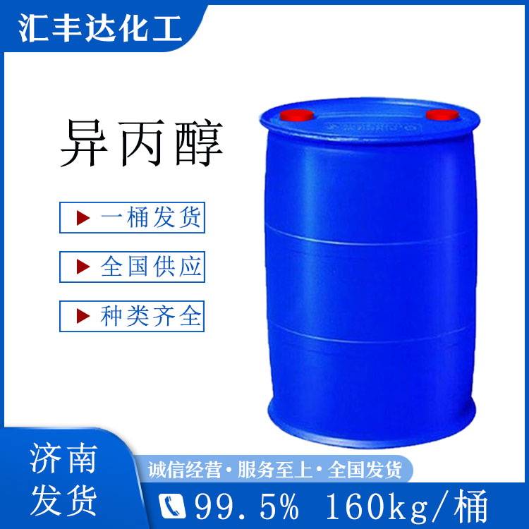 异丙醇 防冻剂 160kg/桶 一桶可发货
