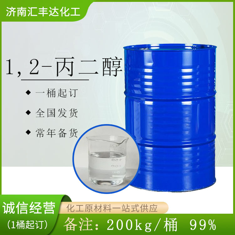 山东1,2-丙二醇厂 215kg/桶 济南发货