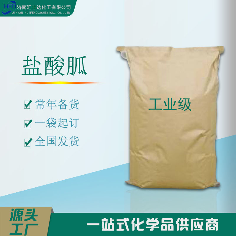 山东盐酸胍生产厂 纤维放静电剂盐酸胍
