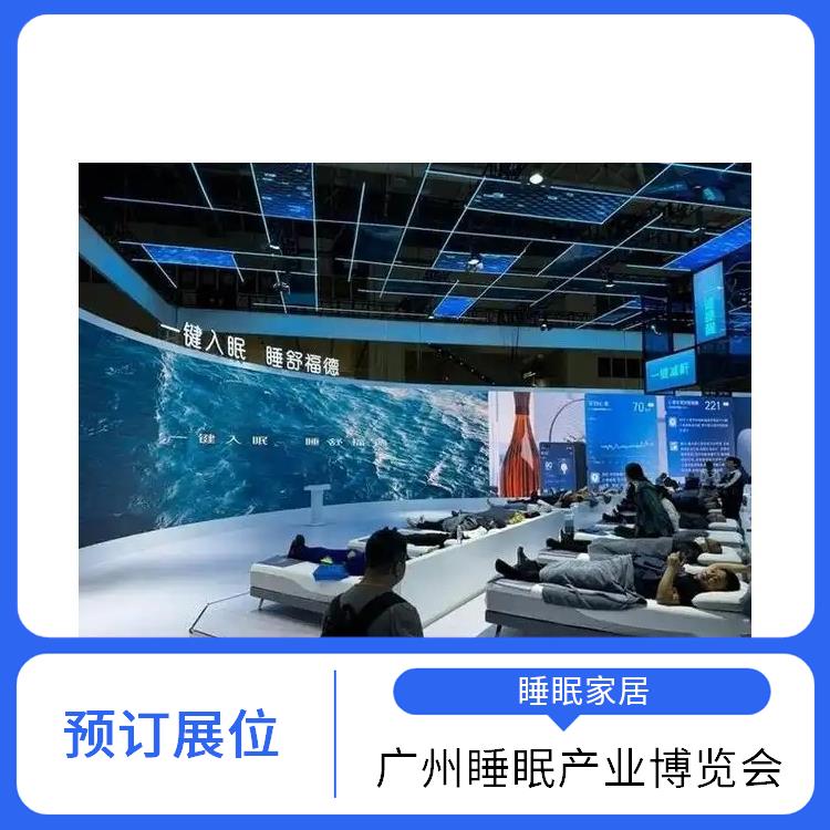 广州国际睡眠博览会 提供定制化宣传方案 智能睡眠系统