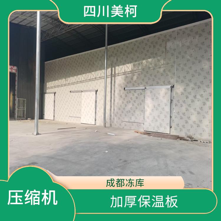 營(yíng)山農(nóng)產(chǎn)品凍庫(kù) 開(kāi)江烘干冷鏈設(shè)計(jì) 選四川美柯