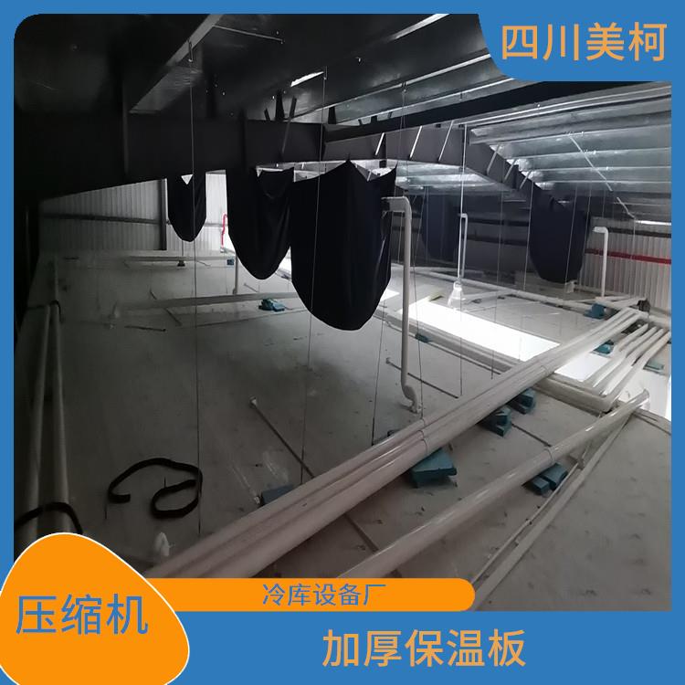 天全凍庫冷風(fēng)機(jī) 名山凍庫壓縮機(jī)設(shè)備 選四川美柯