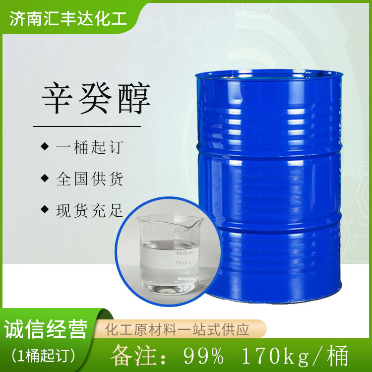 辛癸醇 C8-10醇 170kg/桶 进口代理商