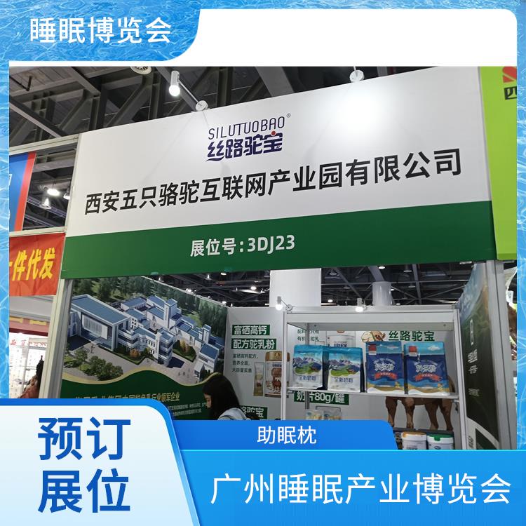 健康睡眠展 一站式服务 智能睡眠系统