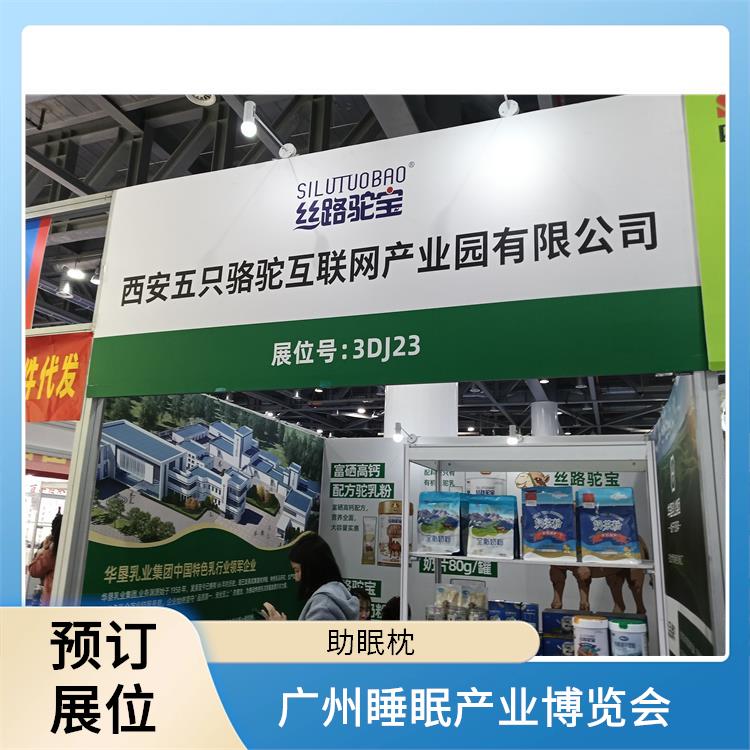 广州健康睡眠展 经验丰富 睡眠家居