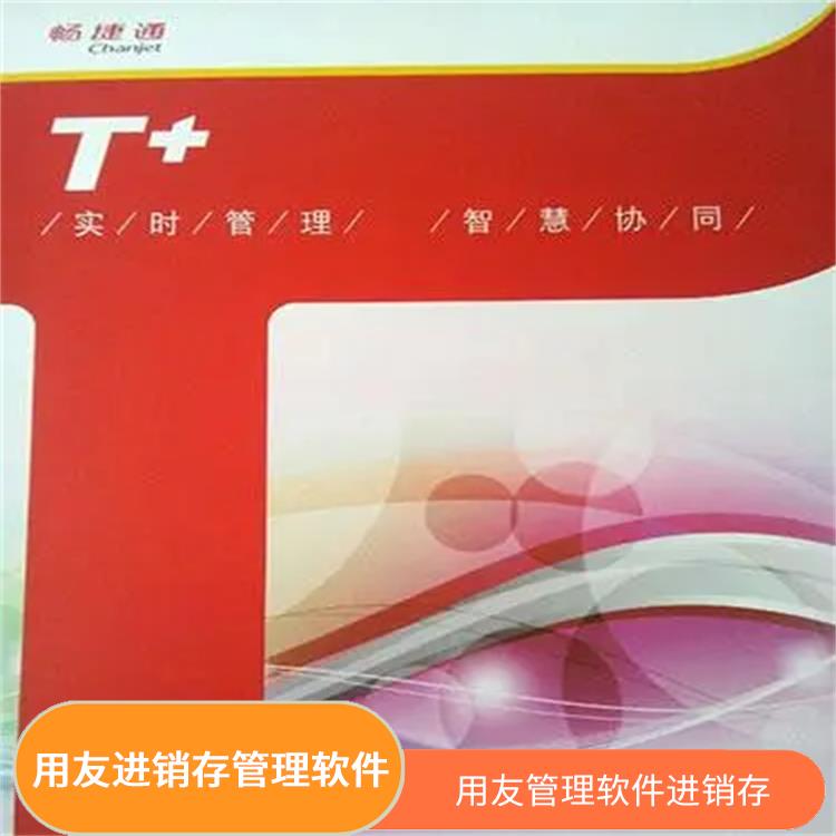暢捷通易代賬用友 用友浙江服務(wù)中心 浙江實用的用友