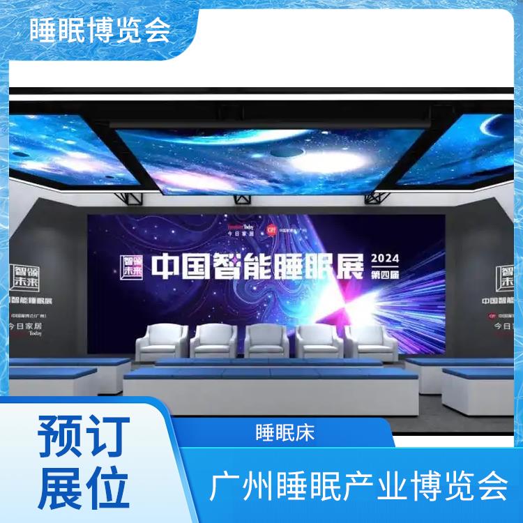 2025广州国际睡眠展览会 施工搭建与现场服务 智能睡眠系统