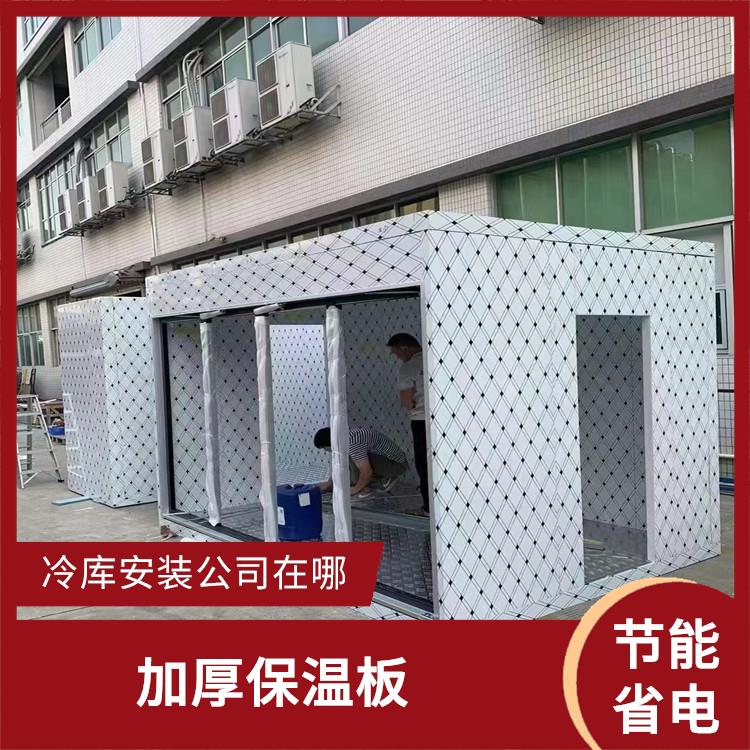 雅安冷库 通川小型冻库安装 采摘园