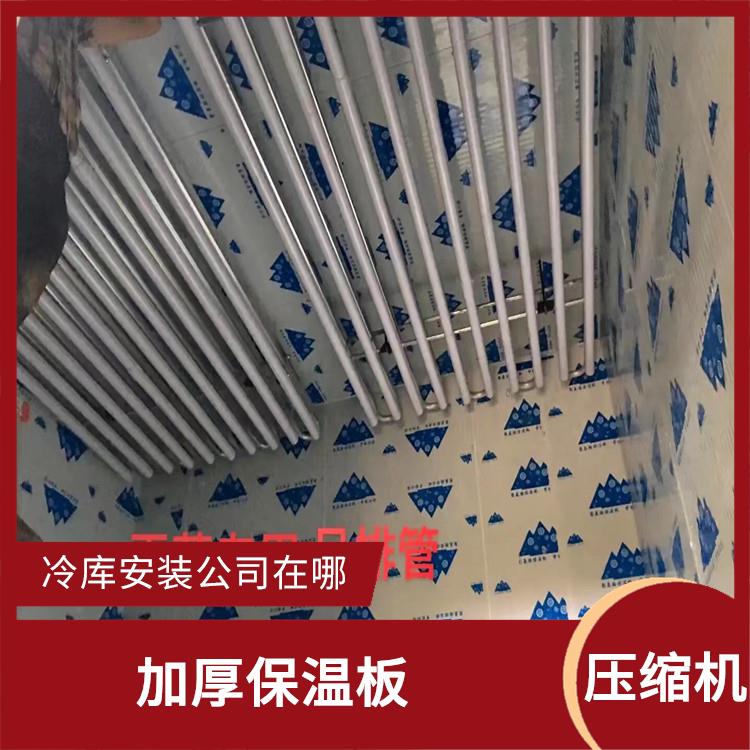 蓬安小型冻库设计 渠县果蔬冷库安装 农产品基地