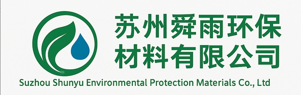 蘇州舜雨環保材料有限公司