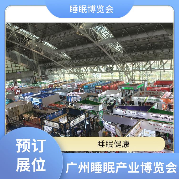 广州健康睡眠展 助眠床 让您专注于参展业务洽谈