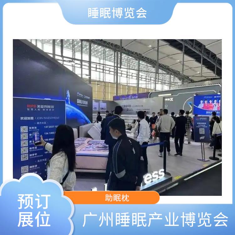 健康睡眠展 睡眠科技 经验丰富