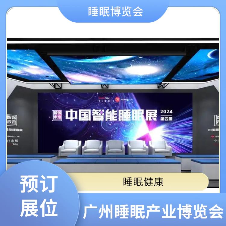 2025健康睡眠展会 睡眠健康 品质与安全兼顾