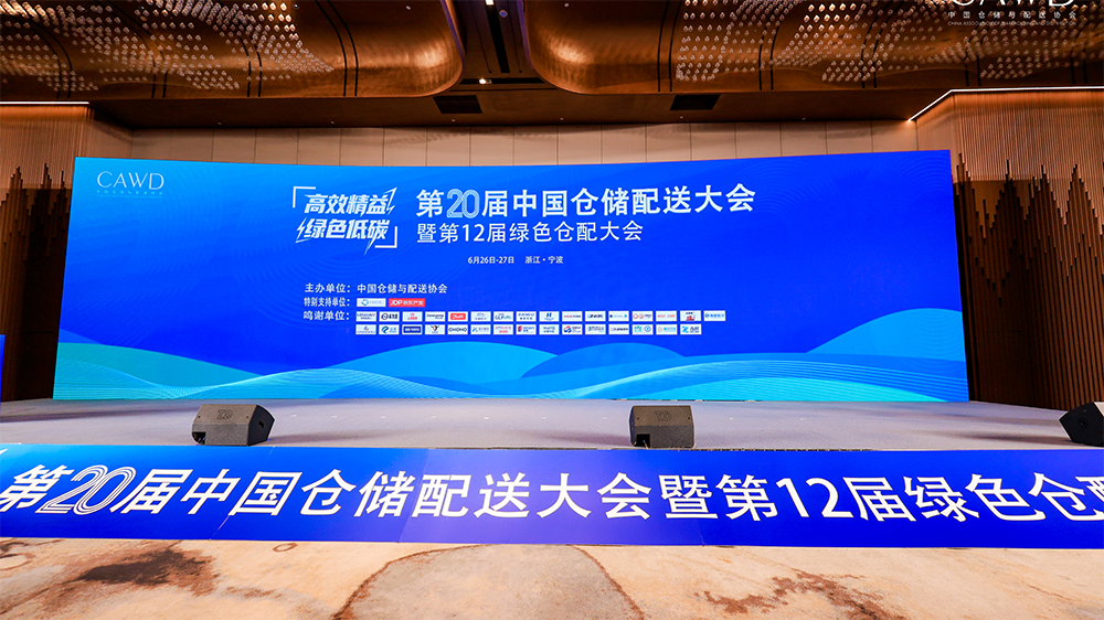 *二十届中国仓储配送大会