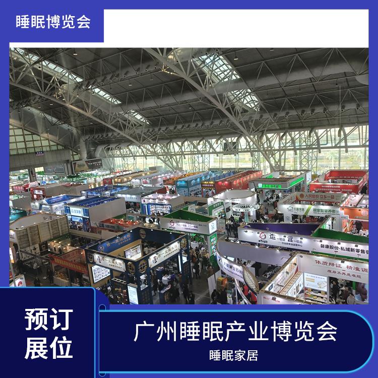 广州大健康产业博览会 品质与安全兼顾 睡眠健康