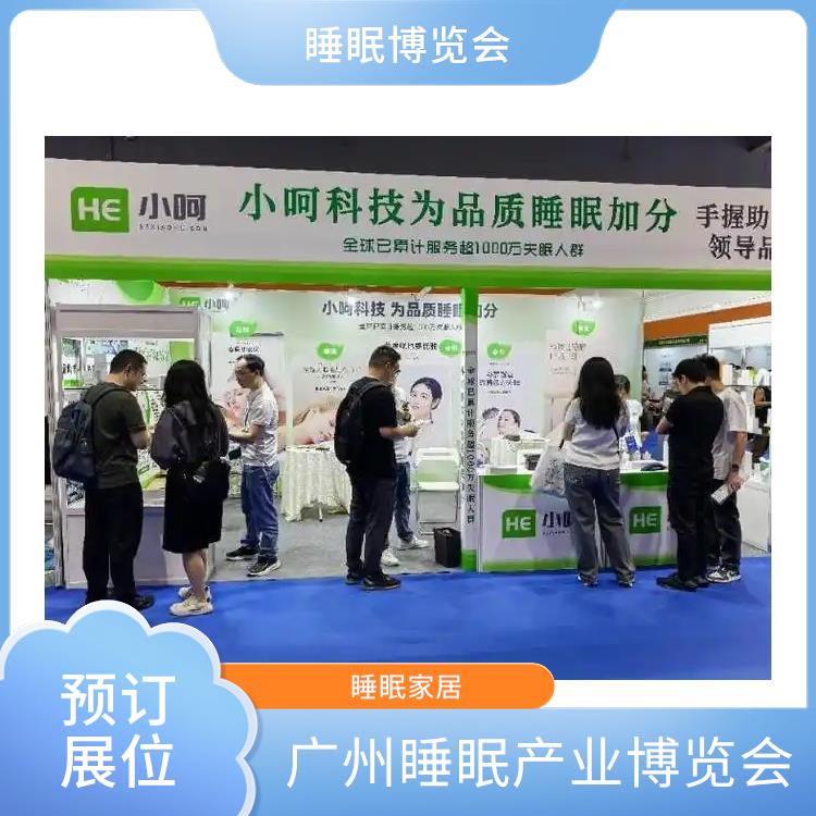 广州国际睡眠博览会 为展商提供技术合作 智能睡眠系统