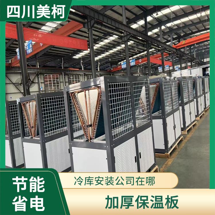芦山农产品冻库 天全药品冷库设备 报价表