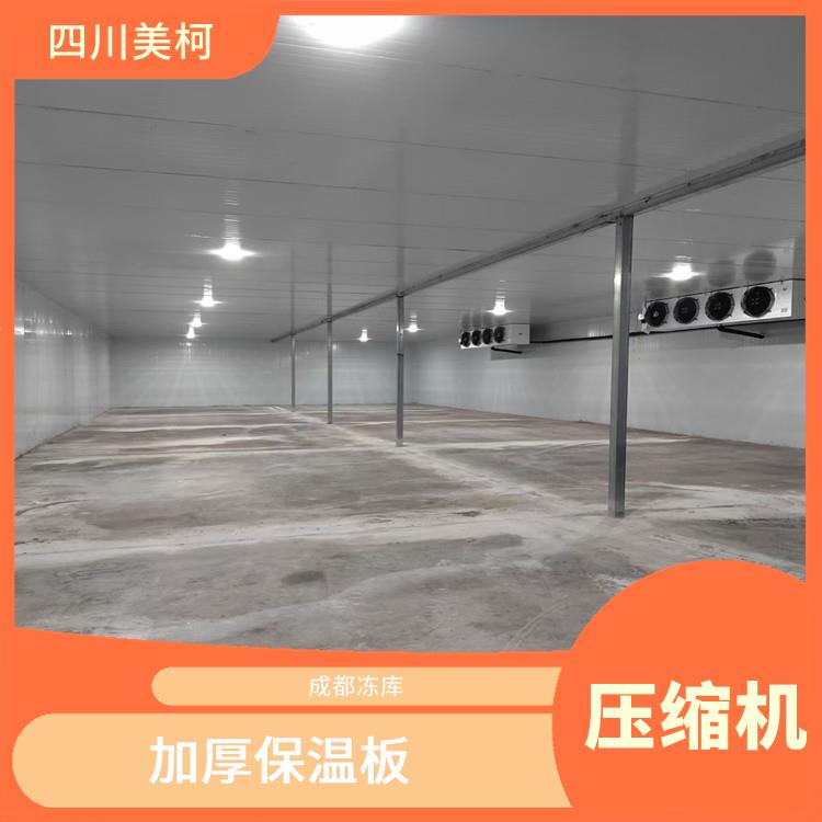 蓬安冻肉冷库设计 雨城冻库保温板安装 选四川美柯