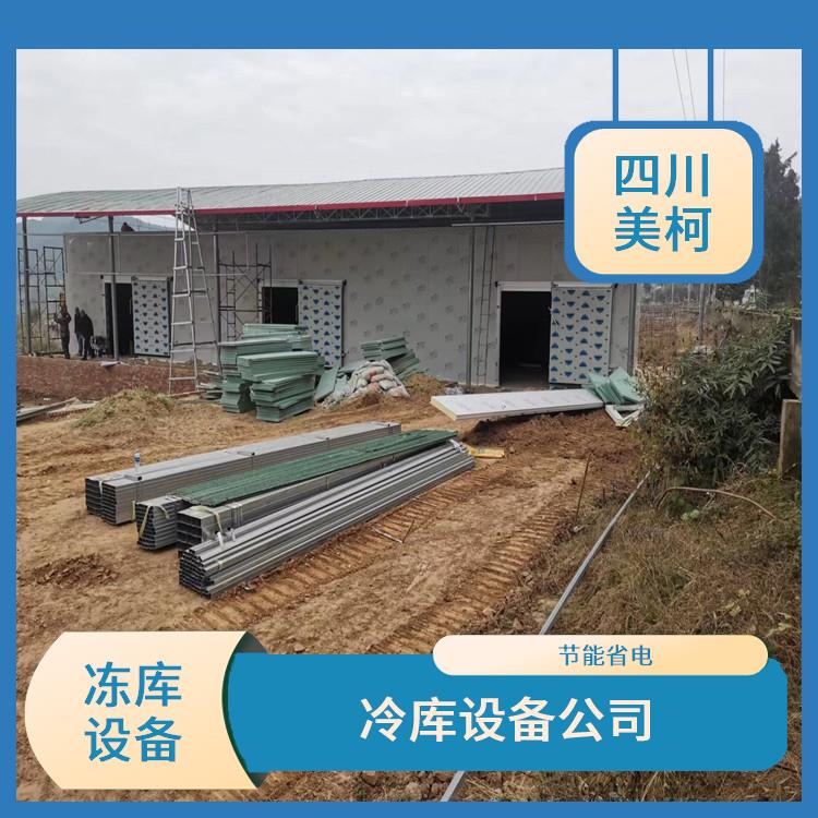 江阳冻库 绵竹农产品冻库安装 米粉厂