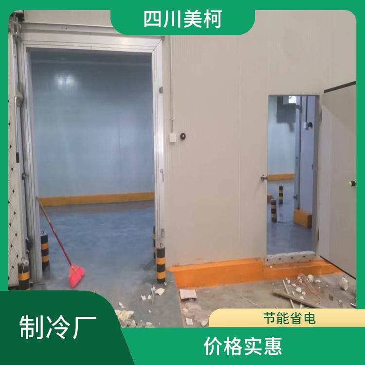 利州冷冻库 绵竹冷藏冷冻库安装 选四川美柯