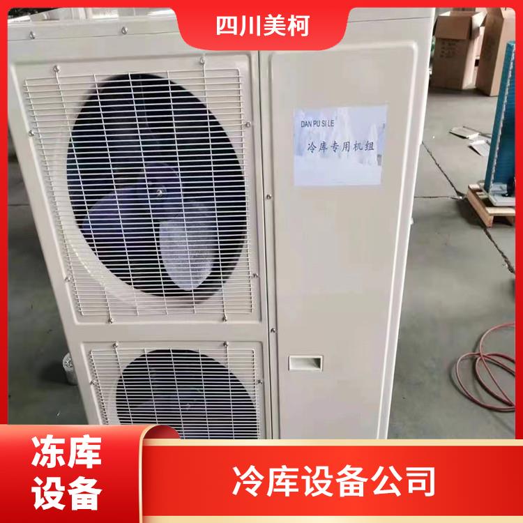 利州冷冻库 绵竹冷藏冷冻库安装 选四川美柯