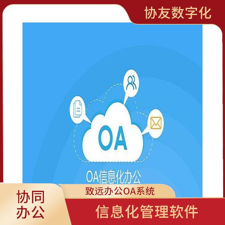 信息化管理軟件 OA 杭州臨平致遠(yuǎn)協(xié)創(chuàng)怎么選