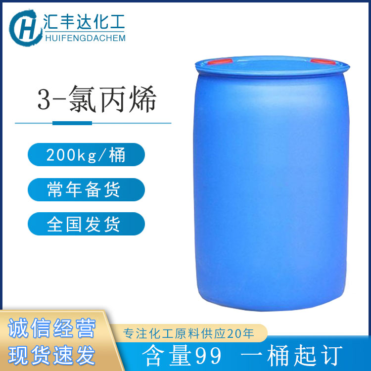 3-氯丙烯 200kg/桶 可用作粘合剂等