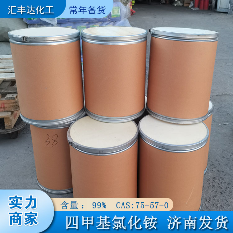 山东四甲基氯化铵厂商 25kg/桶 易挥发