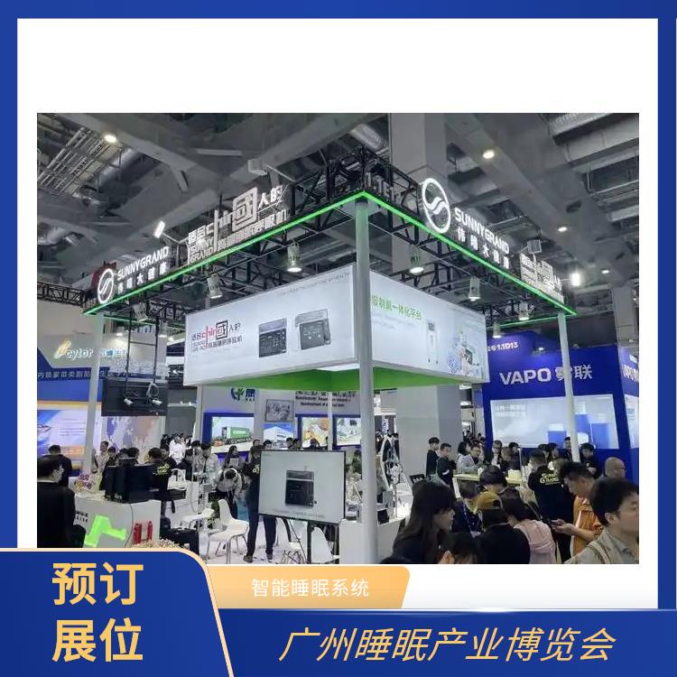 广州健康睡眠展 施工搭建与现场服务 睡眠智能