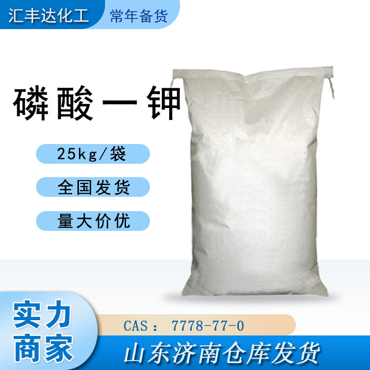 南昌磷酸二氢钾 肥料磷酸一钾 山东发货