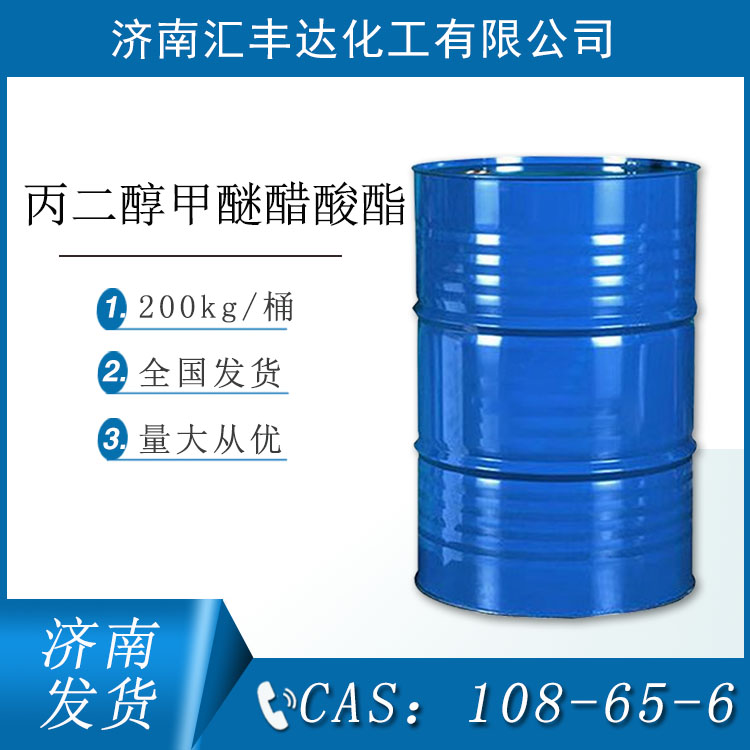 丙二醇甲醚醋酸酯 PGMEA PMA 桶装出售