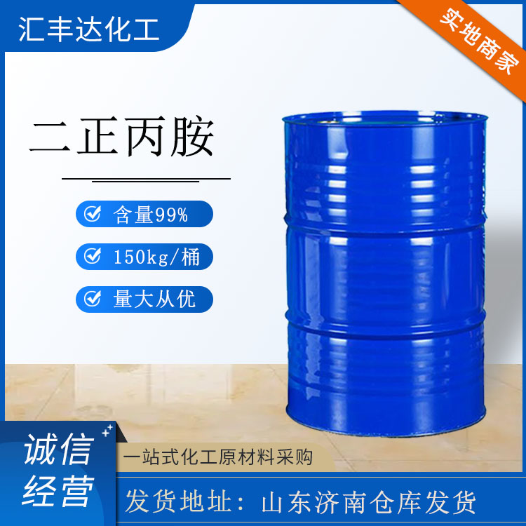 二正丙胺 142-84-7 150kg/桶 合成中间体