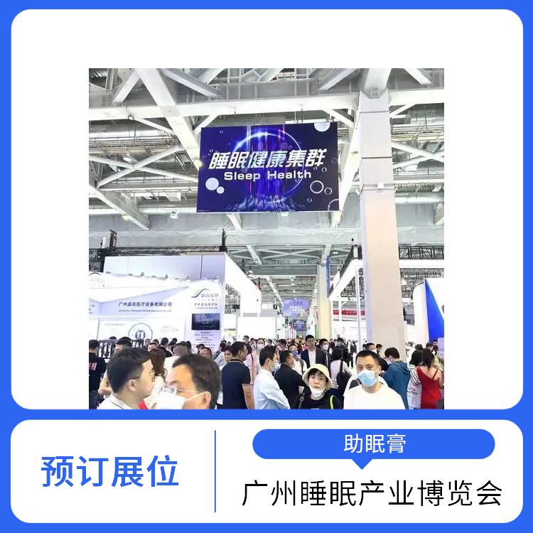 睡眠产业博览会 助眠膏 经验丰富