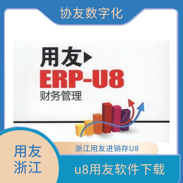 用友U8+服務(wù)哪家好 --用友浙江服務(wù)中心 杭州*的