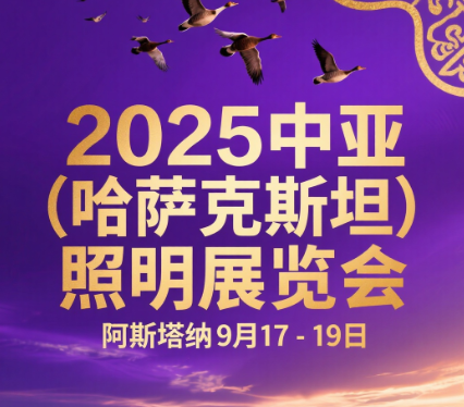 2025中亚（哈萨克斯坦）照明及智慧城市展