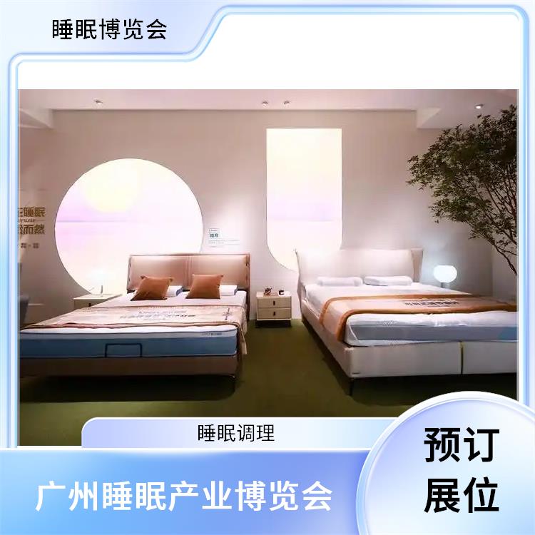 广州大健康产业博览会 你定制更贴合需求的方案 睡眠家居