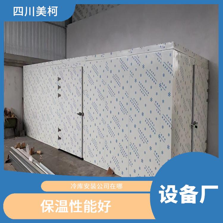 天全双温库设备 营山农产品冻库设计 选四川美柯