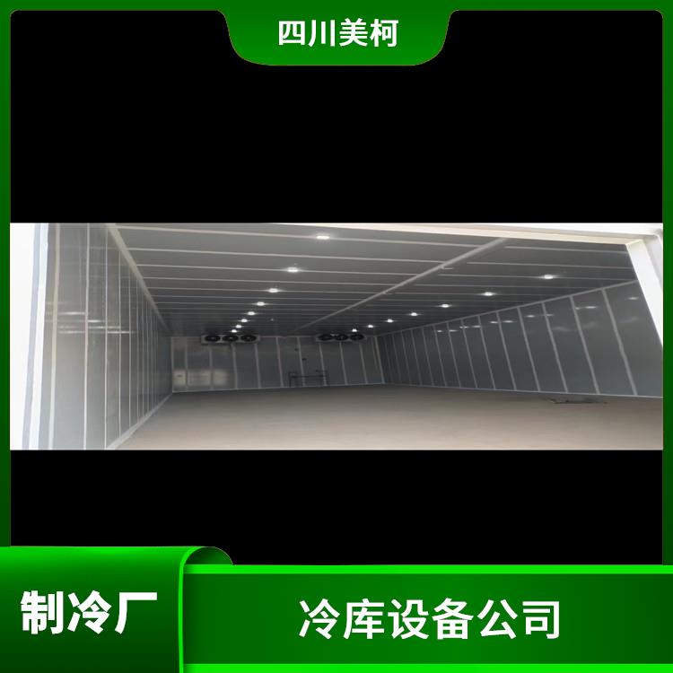 旌陽冷凍庫 利州果蔬冷庫價格 米粉廠