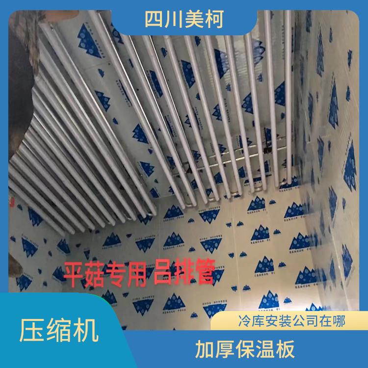 阆中烘干冷链设计 万源药品冷库设计 选四川美柯