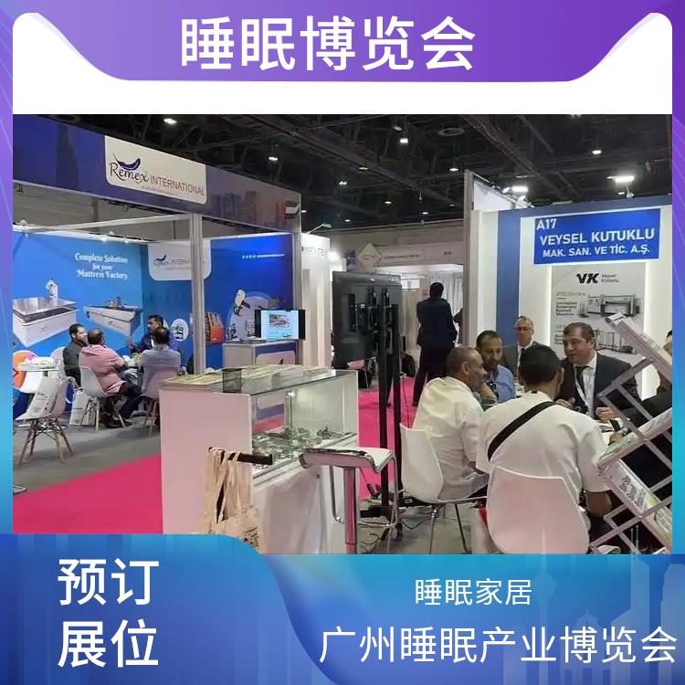 广州国际睡眠博览会 提供定制化宣传方案 睡眠智能