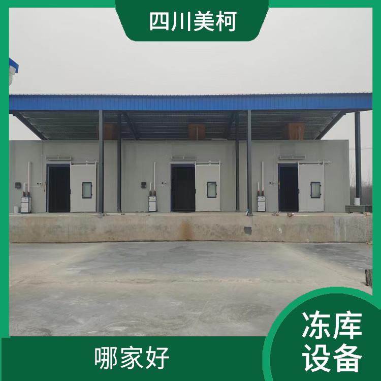 利州小型冷庫(kù) 德陽(yáng)凍肉冷庫(kù)設(shè)備 蔬菜