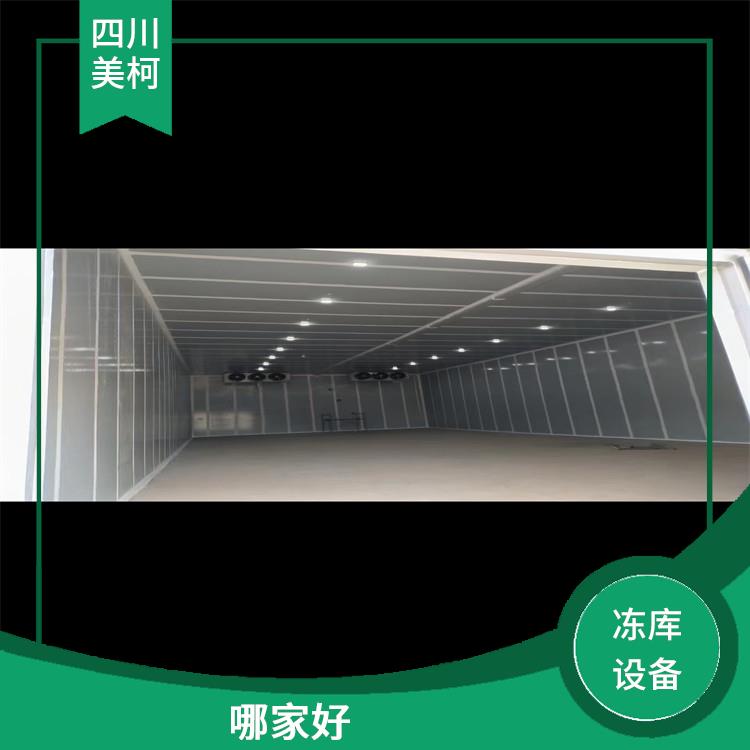 什邡凍庫(kù)價(jià)格 古藺農(nóng)產(chǎn)品凍庫(kù)價(jià)格 米粉廠