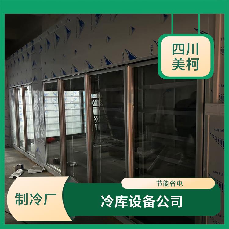 什邡果蔬冷庫 德陽冷藏保鮮庫安裝 農業基地
