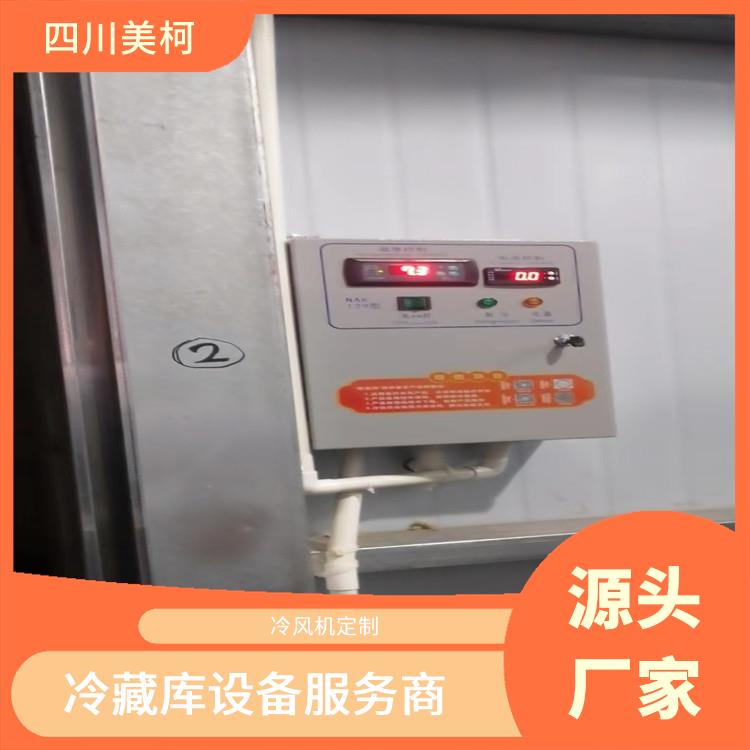 青川冷庫(kù)設(shè)備 金口河冷藏冷凍庫(kù)安裝 選四川美柯
