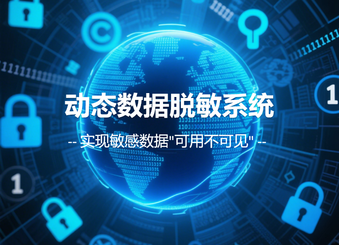 安得卫士动态数据脱敏系统(DMSD)：构筑数据安全使用的智能防线
