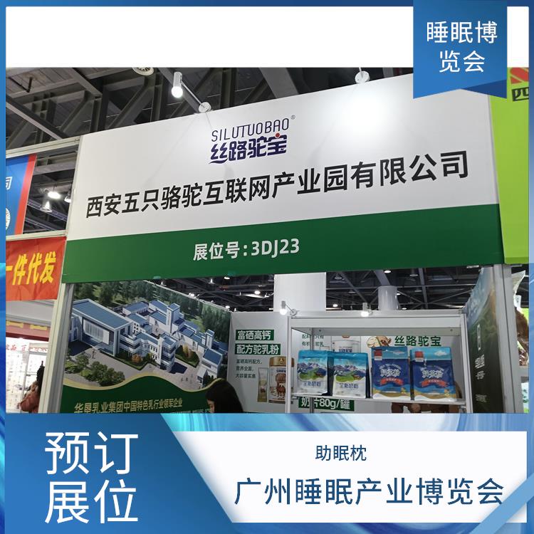 2025广州大健康展 施工搭建与现场服务 睡眠智能
